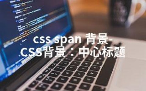 css span 背景-CSS背景：中心标题