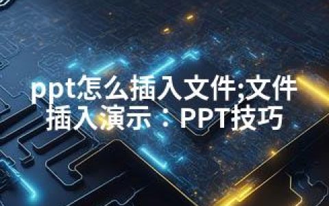 ppt怎么插入文件;文件插入演示：PPT技巧