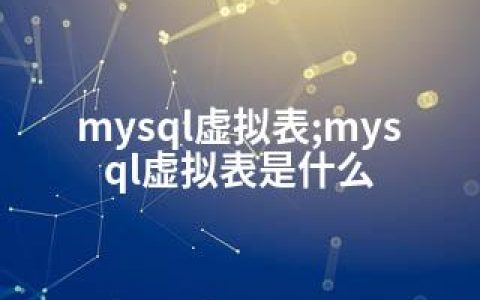 mysql虚拟表;mysql虚拟表是什么