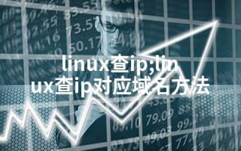 linux查ip;linux查ip对应域名方法