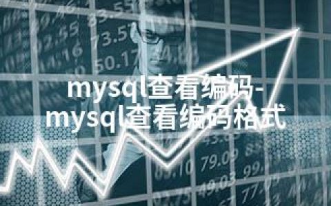 mysql查看编码-mysql查看编码格式