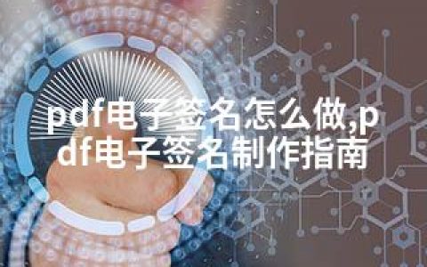 pdf电子签名怎么做,pdf电子签名制作指南