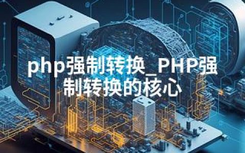 php强制转换_PHP强制转换的核心