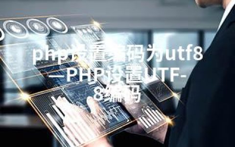 php设置编码为utf8—PHP设置UTF-8编码