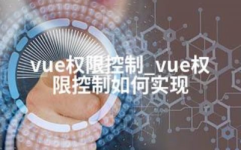 vue权限控制_vue权限控制如何实现