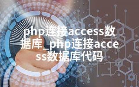 php连接access数据库_php连接access数据库代码