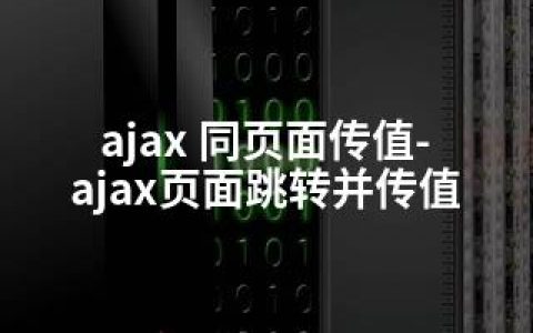 ajax 同页面传值-ajax页面跳转并传值