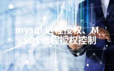 mysql 远程授权、MySQL远程授权控制