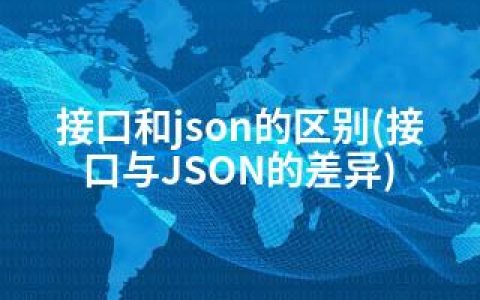 接口和json的区别(接口与JSON的差异)