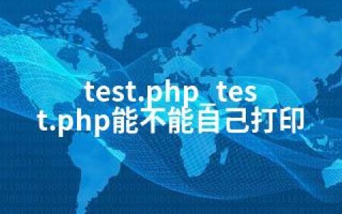 test.php_test.php能不能自己打印