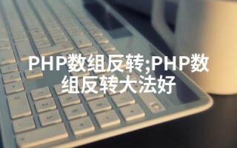 PHP数组反转;PHP数组反转大法好