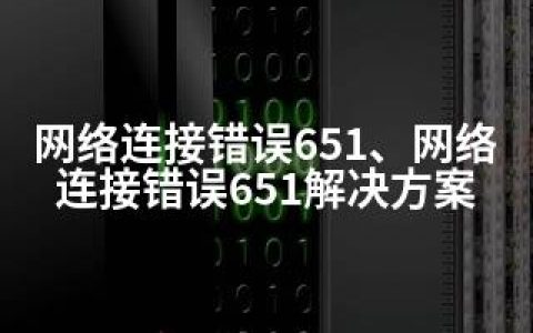 网络连接错误651、网络连接错误651解决方案