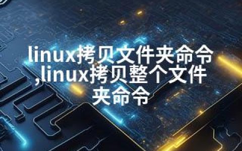 linux拷贝文件夹命令,linux拷贝整个文件夹命令