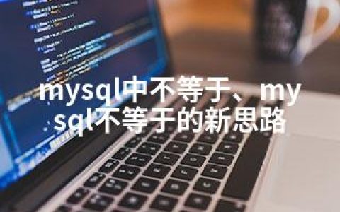 mysql中不等于、mysql不等于的新思路