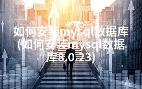 如何安装mysql数据库(如何安装mysql数据库8.0.23)