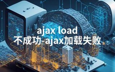 ajax load 不成功-ajax加载失败