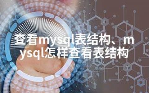 查看mysql表结构、mysql怎样查看表结构