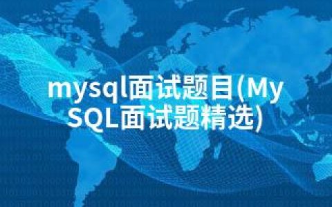 mysql面试题目(MySQL面试题精选)