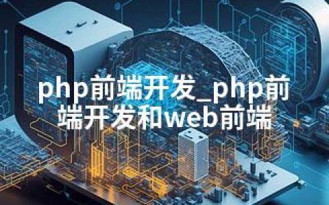 php前端开发_php前端开发和web前端