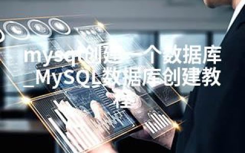 mysql创建一个数据库_MySQL数据库创建教程