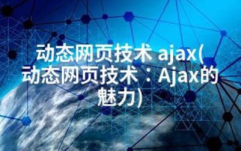 动态网页技术 ajax(动态网页技术：Ajax的魅力)