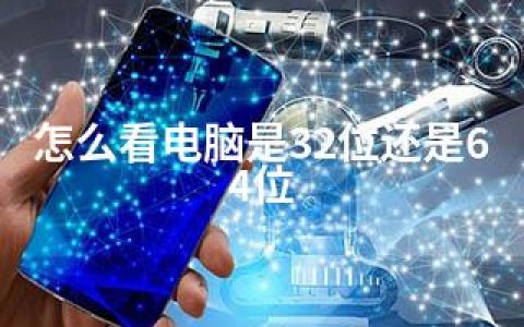 怎么看电脑是32位还是64位