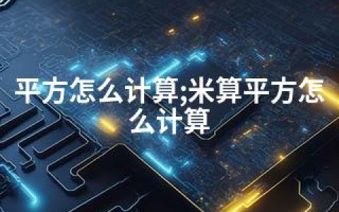 平方怎么计算;米算平方怎么计算