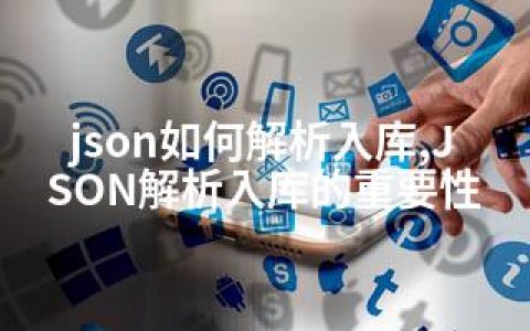 json如何解析入库,JSON解析入库的重要性