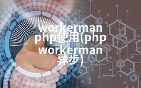 workerman php使用(php workerman 异步)