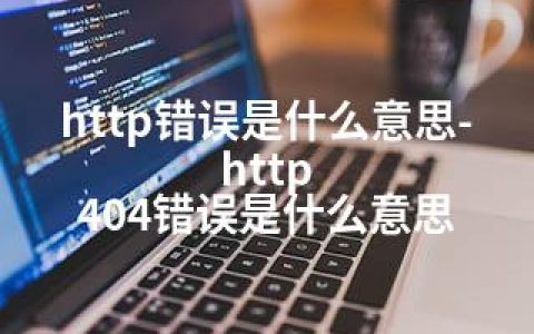 http错误是什么意思-http 404错误是什么意思