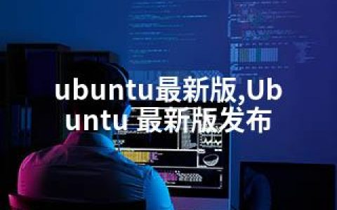 ubuntu版,Ubuntu 版发布