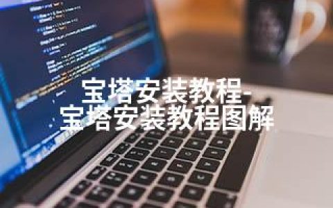 宝塔安装教程-宝塔安装教程图解