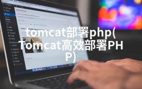 tomcat部署php(Tomcat高效部署PHP)