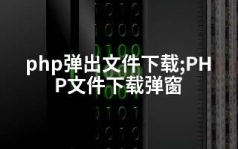 php弹出文件下载;PHP文件下载弹窗