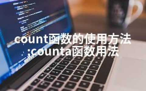 count函数的使用方法;counta函数用法