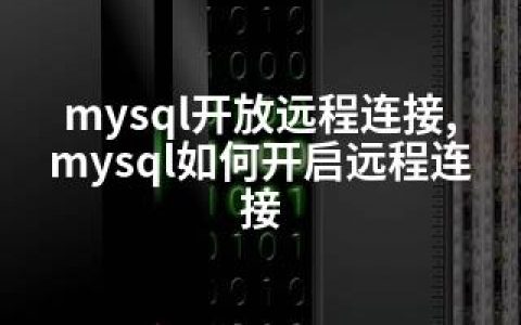 mysql开放远程连接,mysql如何开启远程连接