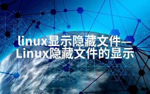 linux显示隐藏文件—Linux隐藏文件的显示