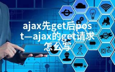 ajax先get后post—ajax的get请求怎么写