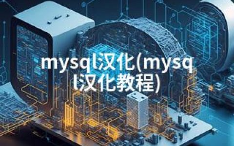 mysql汉化(mysql汉化教程)