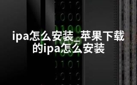 ipa怎么安装_苹果下载的ipa怎么安装