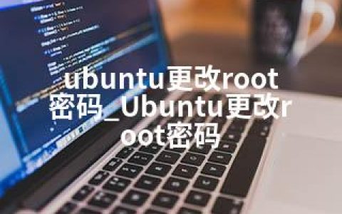 ubuntu更改root密码_Ubuntu更改root密码