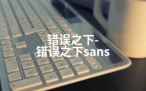 错误之下-错误之下sans