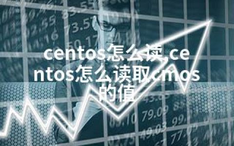 centos怎么读,centos怎么读取cmos的值