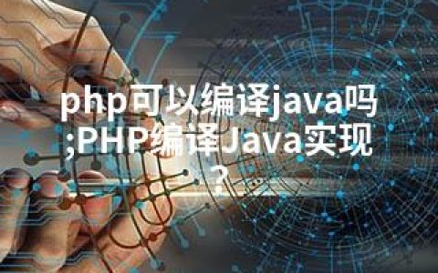 php可以编译java吗;PHP编译Java实现？