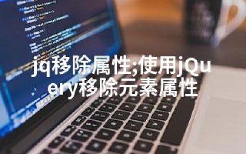 jq移除属性;使用jQuery移除元素属性