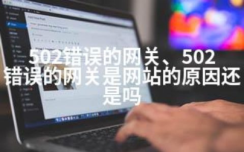 502错误的网关、502错误的网关是网站的原因还是吗