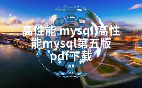 高性能 mysql,高性能mysql第五版 pdf下载