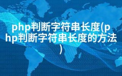 php判断字符串长度(php判断字符串长度的方法)