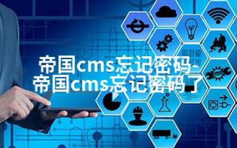 帝国cms忘记密码-帝国cms忘记密码了