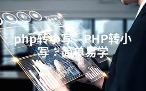 php转小写—PHP转小写：简单易学